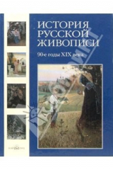 книга История русской живописи. 90-е годы XIXвека. Том 8