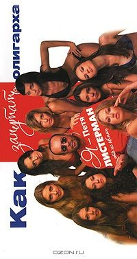 Книга Как запутать олигарха на ReadRate.com книга Как запутать олигарха