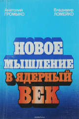книга Новое мышление в ядерный век