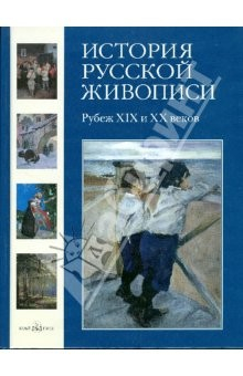 книга История русской живописи. Рубеж XIX и ХХ веков. Том 9