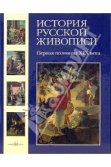 книга История русской живописи. Том 3: Первая половина XIX века