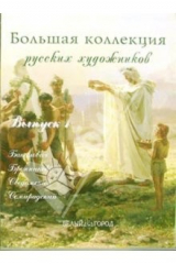 книга Большая коллекция русских художников: Бакалович, Бронников, Сведомский, Семирадский. Выпуск 1
