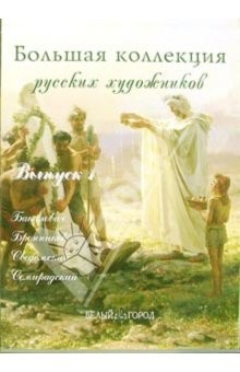 Книга Большая коллекция русских художников: Бакалович, Бронников, Сведомский, Семирадский. Выпуск 1 на ReadRate.com книга Большая коллекция русских художников: Бакалович, Бронников, Сведомский, Семирадский. Выпуск 1