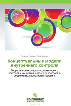 Книга Концептуальные модели внутреннего контроля на ReadRate.com книга Концептуальные модели внутреннего контроля