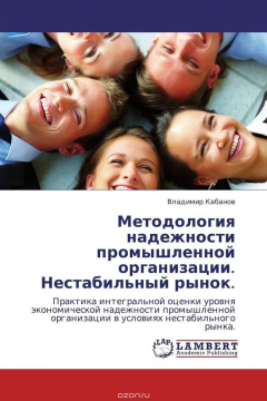 Книга Методология надежности промышленной организации. Нестабильный рынок. на ReadRate.com книга Методология надежности промышленной организации. Нестабильный рынок.