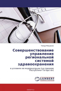 Книга Совершенствование управления региональной системой здравоохранения на ReadRate.com книга Совершенствование управления региональной системой здравоохранения