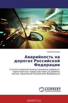 Книга Аварийность на дорогах Российской Федерации на ReadRate.com книга Аварийность на дорогах Российской Федерации