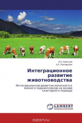 книга Интеграционное развитие животноводства