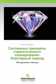 Книга Системные принципы стратегического планирования. Кластерный подход на ReadRate.com книга Системные принципы стратегического планирования. Кластерный подход