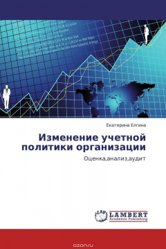 Книга Изменение учетной политики организации на ReadRate.com книга Изменение учетной политики организации