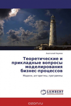 Книга Теоретические и прикладные вопросы моделирования бизнес-процессов на ReadRate.com книга Теоретические и прикладные вопросы моделирования бизнес-процессов