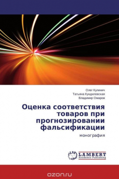 Книга Оценка соответствия товаров при прогнозировании фальсификации на ReadRate.com книга Оценка соответствия товаров при прогнозировании фальсификации