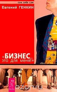 Книга "Бизнес... Это для меня!" на ReadRate.com книга "Бизнес... Это для меня!"