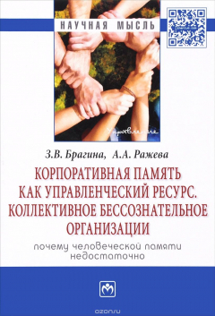 Книга Корпоративная память как управленческий ресурс. Коллективное бессознательное организации. Почему человеческой памяти недостаточно на ReadRate.com книга Корпоративная память как управленческий ресурс. Коллективное бессознательное организации. Почему человеческой памяти недостаточно