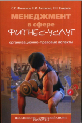 книга Менеджмент в сфере фитнес-услуг: организационно-правовые аспекты