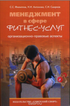 Книга Менеджмент в сфере фитнес-услуг: организационно-правовые аспекты на ReadRate.com книга Менеджмент в сфере фитнес-услуг: организационно-правовые аспекты