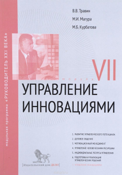 Книга Управление инновациями. Модуль VII на ReadRate.com книга Управление инновациями. Модуль VII