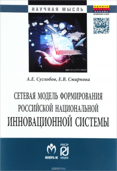 Книга Сетевая модель формирования российской национальной инновационной системы на ReadRate.com книга Сетевая модель формирования российской национальной инновационной системы