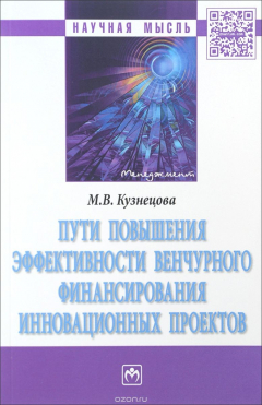 Книга Пути повышения эффект. венчур. финансир...:Моногр./М.В.Кузнецова-М:НИЦ ИНФРА-М,2016-102с(Науч.мысль) на ReadRate.com книга Пути повышения эффект. венчур. финансир...:Моногр./М.В.Кузнецова-М:НИЦ ИНФРА-М,2016-102с(Науч.мысль)