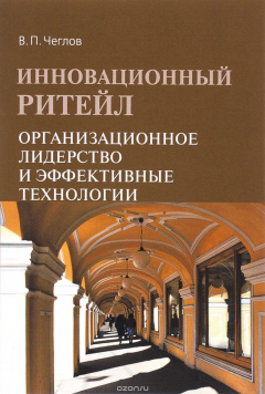 Книга Инновационный ритейл. Организ. лидерство и эффект..: Моногр. /В.П.Чеглов -2 изд. -ФОРУМ: ИНФРА-М, 20 на ReadRate.com книга Инновационный ритейл. Организ. лидерство и эффект..: Моногр. /В.П.Чеглов -2 изд. -ФОРУМ: ИНФРА-М, 20