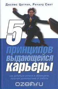 Книга 5 принципов выдающейся карьеры. Как добиться успеха в своем деле, получая удовольствие от работы на ReadRate.com книга 5 принципов выдающейся карьеры. Как добиться успеха в своем деле, получая удовольствие от работы