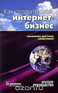 Книга Как создать свой интернет-бизнес. Краткое руководство на ReadRate.com книга Как создать свой интернет-бизнес. Краткое руководство