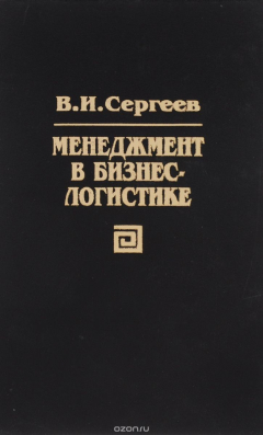 Книга Менеджмент в бизнес-логистике на ReadRate.com книга Менеджмент в бизнес-логистике