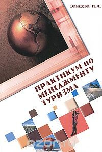 Книга Практикум по менеджменту туризма на ReadRate.com книга Практикум по менеджменту туризма
