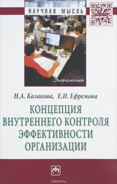 Книга Концепция внутреннего контроля эффективности организации на ReadRate.com книга Концепция внутреннего контроля эффективности организации