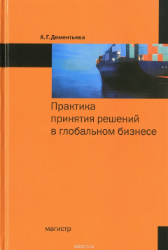 Книга Практика принятия решений в глобальном бизнесе на ReadRate.com книга Практика принятия решений в глобальном бизнесе