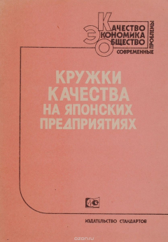 Книга Кружки качества на японских предприятиях на ReadRate.com книга Кружки качества на японских предприятиях