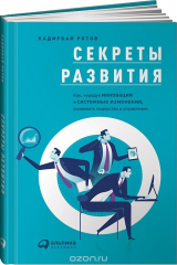 книга Cекреты развития. Как, чередуя инновации и системные изменения, развивать лидерство и управление
