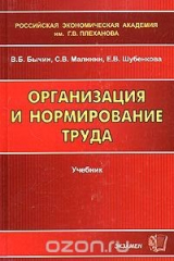 книга Организация и нормирование труда. Учебник