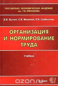 Книга Организация и нормирование труда. Учебник на ReadRate.com книга Организация и нормирование труда. Учебник