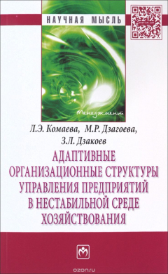Книга Адаптивные организационные структуры управления предприятий в нестабильной среде хозяйствования на ReadRate.com книга Адаптивные организационные структуры управления предприятий в нестабильной среде хозяйствования