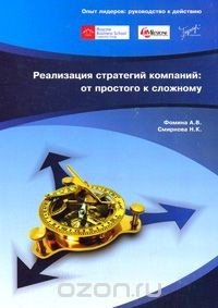 Книга Реализация стратегий компаний. От простого к сложному на ReadRate.com книга Реализация стратегий компаний. От простого к сложному