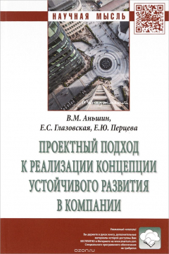 Книга Проектный подход к реализации концепции устойчивого развития в компании на ReadRate.com книга Проектный подход к реализации концепции устойчивого развития в компании