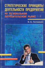 книга Стратегические принципы деятельности предприятий на региональном потребительском рынке