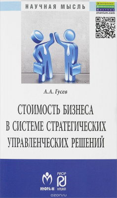 Книга Стоимость бизнеса в системе стратегических управленческих решений.:Монография/А.А.Гусев-М.:ИЦ РИОР на ReadRate.com книга Стоимость бизнеса в системе стратегических управленческих решений.:Монография/А.А.Гусев-М.:ИЦ РИОР