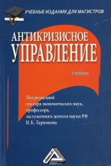 книга Антикризисное управление. Макро- и микроуровень