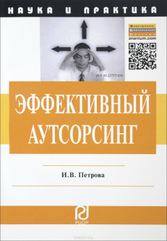 Книга Эффективный аутсорсинг. Механизм принятия управленческих решений на ReadRate.com книга Эффективный аутсорсинг. Механизм принятия управленческих решений