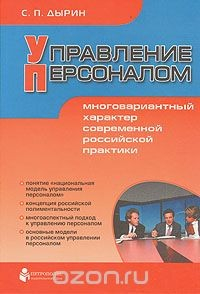 Книга Управление персоналом. Многовариантный характер современной российской практики на ReadRate.com книга Управление персоналом. Многовариантный характер современной российской практики