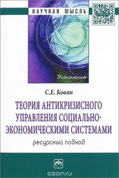 Книга Теория антикризисного управления социально-экономическими системами. Ресурсный подход на ReadRate.com книга Теория антикризисного управления социально-экономическими системами. Ресурсный подход