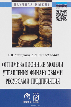 Книга Оптимизационные модели управления финансовыми ресурсами предприятия на ReadRate.com книга Оптимизационные модели управления финансовыми ресурсами предприятия