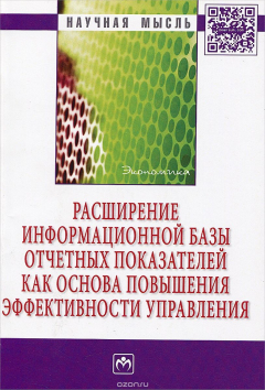 Книга Расширение информационной базы отчетных показателей как основа повышения эффективности управления на ReadRate.com книга Расширение информационной базы отчетных показателей как основа повышения эффективности управления