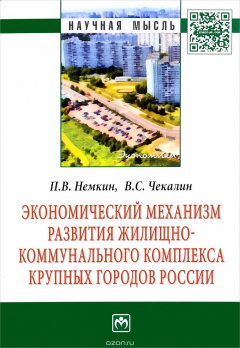 Книга Экономический механизм развития жилищно-коммунального комплекса крупных городов России на ReadRate.com книга Экономический механизм развития жилищно-коммунального комплекса крупных городов России