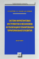 книга Система маркетинговых инструментов и механизмов их реализация в планировании территориального развития