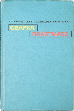 Книга Сварка пластмасс на ReadRate.com книга Сварка пластмасс