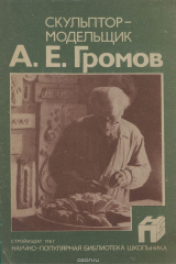 книга Скульптор-модельщик А. Е. Громов