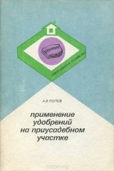 книга Применение удобрений на приусадебном участке